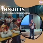 โครงการศูนย์การเรียนรู้วุฒิปัญญาภิวัฒน์ เทศบาลเมืองสัตหีบ